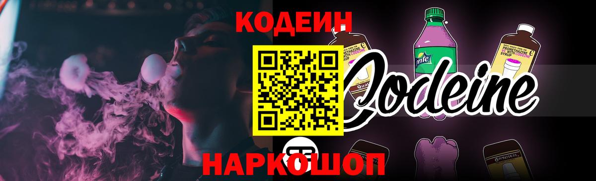 Кодеин Purple Drank Тольятти